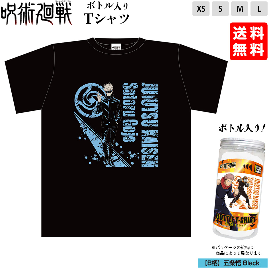 楽天市場 呪術廻戦 ボトル入り Tシャツ 五条 悟 黒 ギフト お祝い 誕生日プレゼント 呪術 じゅじゅつかいせん レディース キッズ 子供 大人 ボトル 人気 キャラクター アニメ 21g13 送料無料 沖縄 離島発送不可 フェスティバルプラザｐｌｕｓ