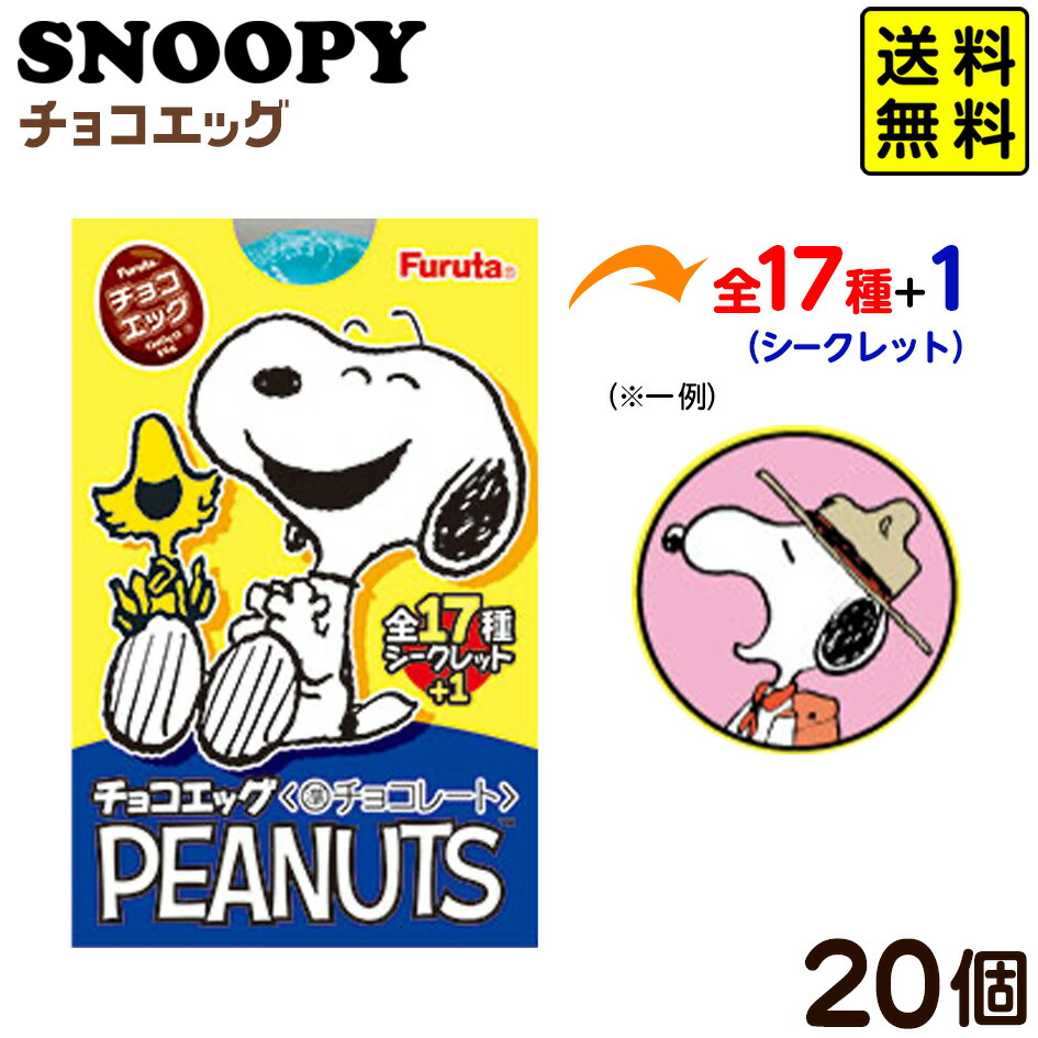 楽天市場 フルタ チョコエッグ ピーナッツ 10個入 景品玩具 スヌーピー Snoopy Peanuts 限定 キャラクター フィギュア コレクション 食玩 チョコ 22k28 あす楽 配送区分ｄ 送料無料 沖縄 離島発送不可 フェスティバルプラザｐｌｕｓ