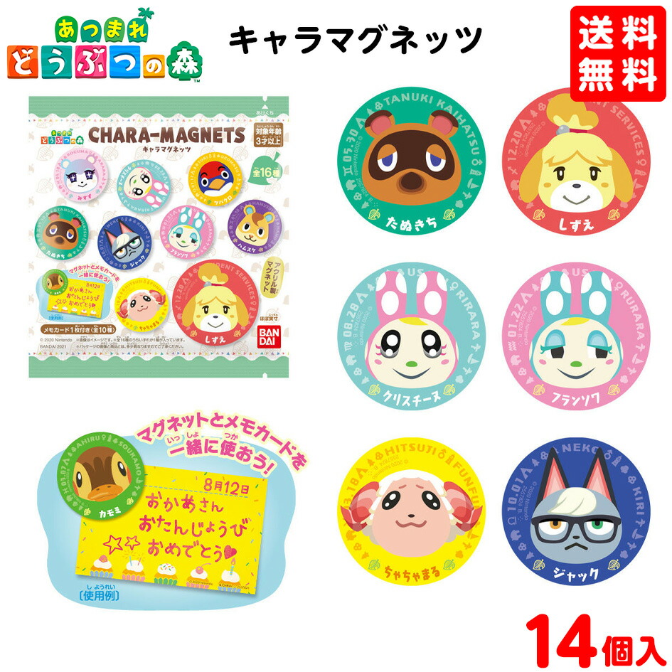 楽天市場 バンダイ あつまれどうぶつの森 キャラマグネッツ 14個装入 景品玩具 どう森 グッズ マグネット コレクション 食玩 まとめ買い 大量 大人買い 業務用 21f24 あす楽 配送区分ｄ フェスティバルプラザ
