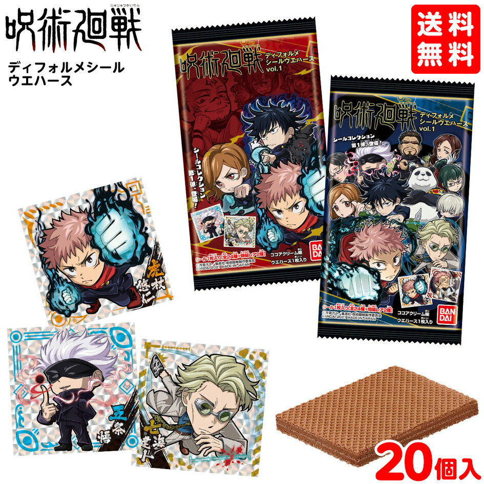 楽天市場 バンダイ 呪術廻戦 ディフォルメシールウエハース 個入 景品玩具 呪術 公式 グッズ ディフォルメ シール コレクション ウエハース 21j12 あす楽 配送区分ｄ 送料無料 沖縄 離島発送不可 フェスティバルプラザｐｌｕｓ