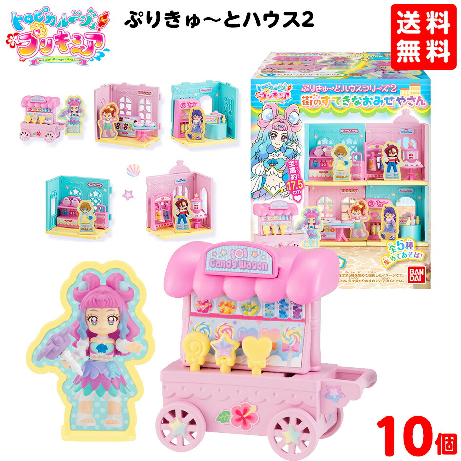 バンダイ トロピカル ジュ プリキュア ぷりきゅ とハウス2 街のすてきなおみせやさん 10個装入 景品玩具 トロピカルージュ プリキュア 食玩 景品 プレゼント 子供会 くじ引き 幼稚園 保育園 販促 21h21 フェスティバルプラザ