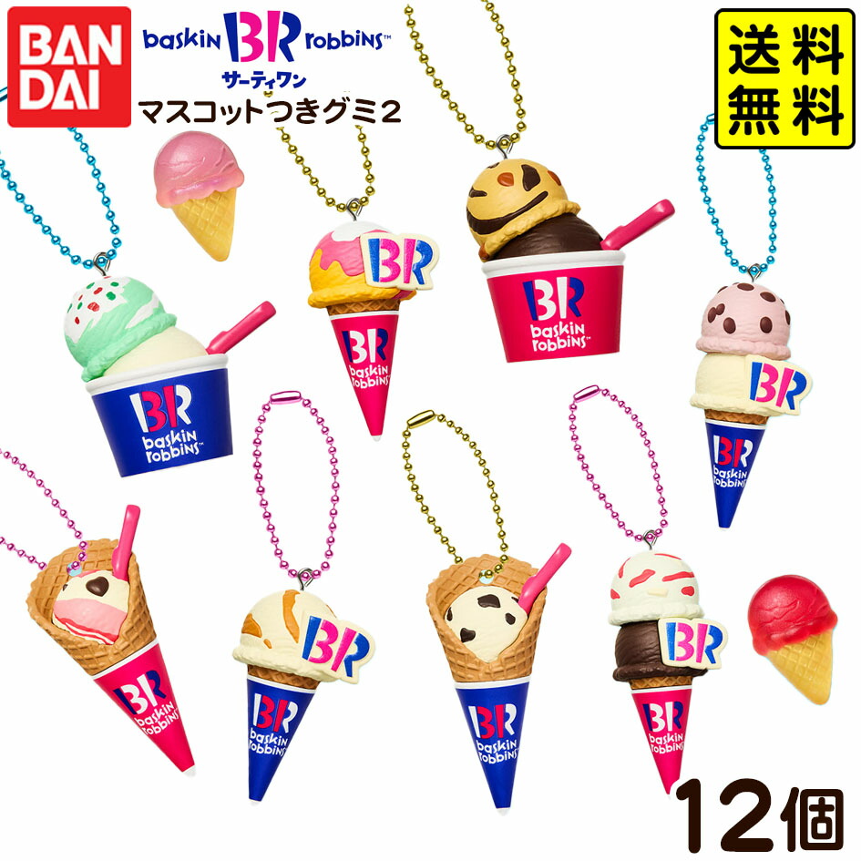 サーティワン アイスクリーム マスコットつきグミ 12個入 2BOX 食玩 Amazon | サーティワン アイスクリーム マスコットつきグミ 12個