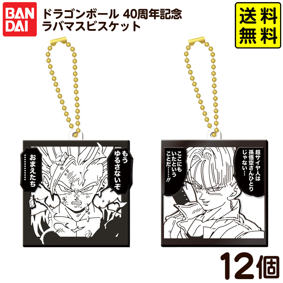 ドラゴンボール40周年記念 ラバマスビスケット　コンプリート18種 送料無料】【全部揃ってます!!】ドラゴンボール40周年記念 ラバ