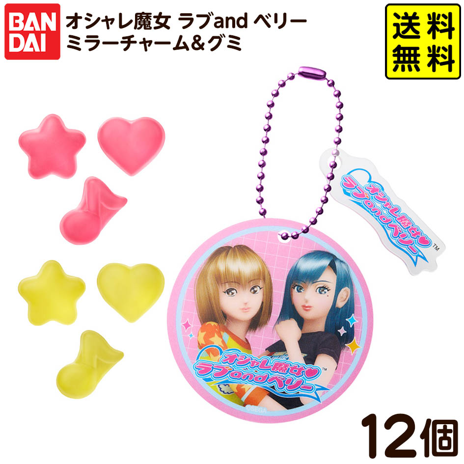 楽天市場】オシャレ魔女 ラブ and ベリー ミラーチャーム＆グミ （食玩
