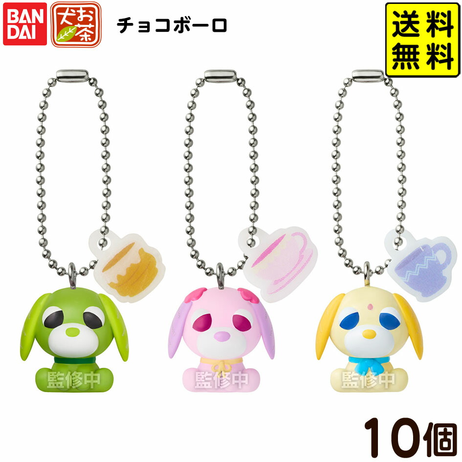 「お茶犬」ぴょこぴょこ缶チェーン 6種セット 楽天市場】バンダイ チョコボーロ お茶犬 10個装入 { 食玩 景品玩具