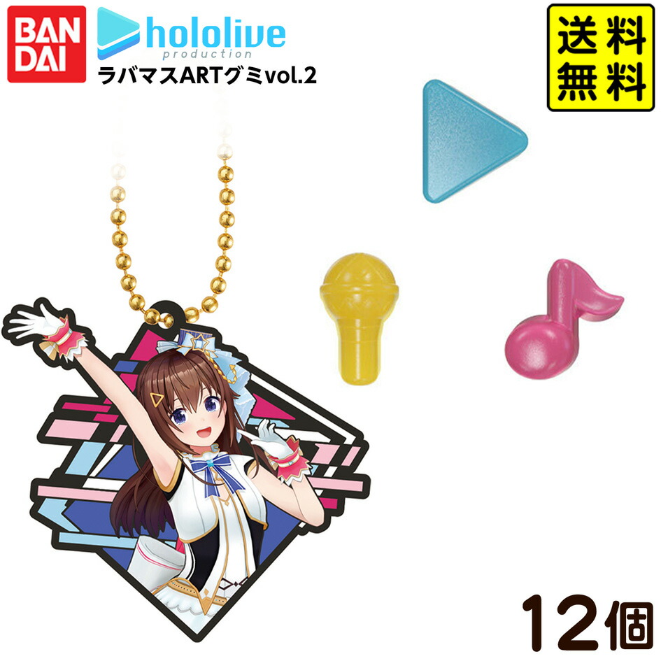 楽天市場】ホロライブ ラバマスARTグミ vol.2 （食玩） BOX 2025年10月