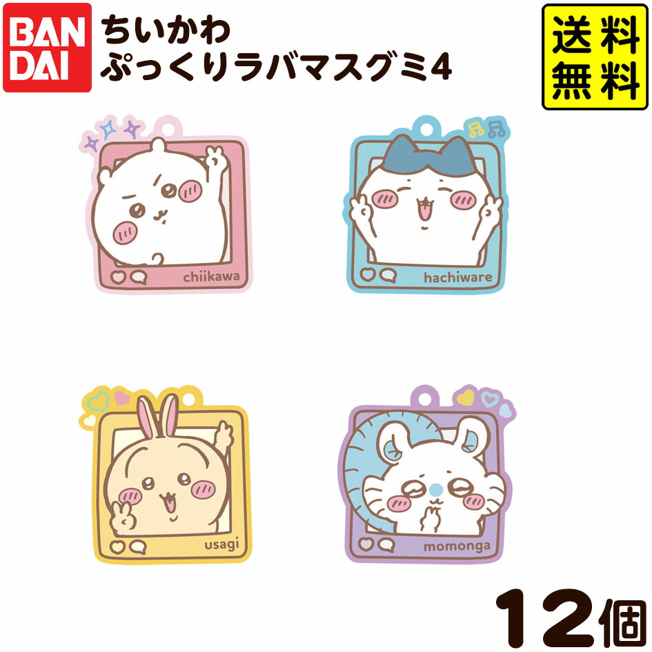 ちいかわぷっくりラバマスグミ4 ラバーマスコット付　21袋 ちいかわぷっくりラバマスグミ｜発売日：2022年8月29日