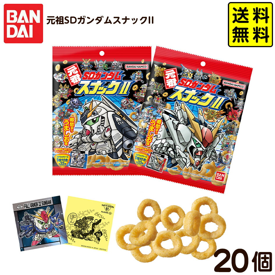 楽天市場】元祖SDガンダムスナックII 20個 BOX 食玩 賞味期限2026/08