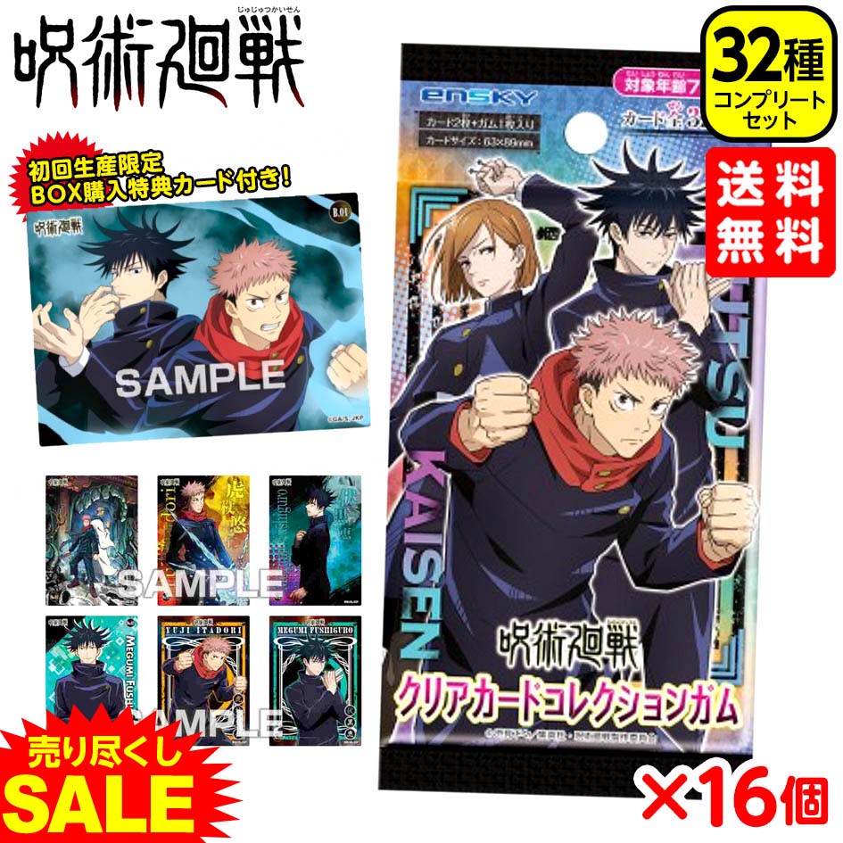 楽天市場 呪術廻戦 クリアカードコレクションガム 初回特典付き 16個入 駄菓子 Sale 呪術 じゅじゅつかいせん 公式 グッズ カード 1box お菓子 おかし 21f24 フェスティバルプラザ