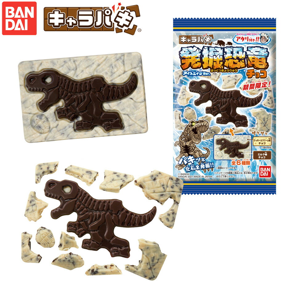 楽天市場 キャラパキ 発掘恐竜アイスエイジver 駄菓子 知育菓子 チョコ チョコレート菓子 化石 発掘 男の子 人気 人気 子供 お祭り 縁日 イベント くじ引き お菓子 おかし おやつ 配布 バンダイ 21f12 フェスティバルプラザ 楽天市場 キャラパキ 発掘恐竜アイスエイジver 駄菓子 知育菓子 チョコ チョコレート菓子 化石 発掘 男の子 人気 人気 子供 お祭り 縁日 イベント くじ引き お菓子 おかし おやつ 配布 バンダイ 21f12 フェスティバルプラザ