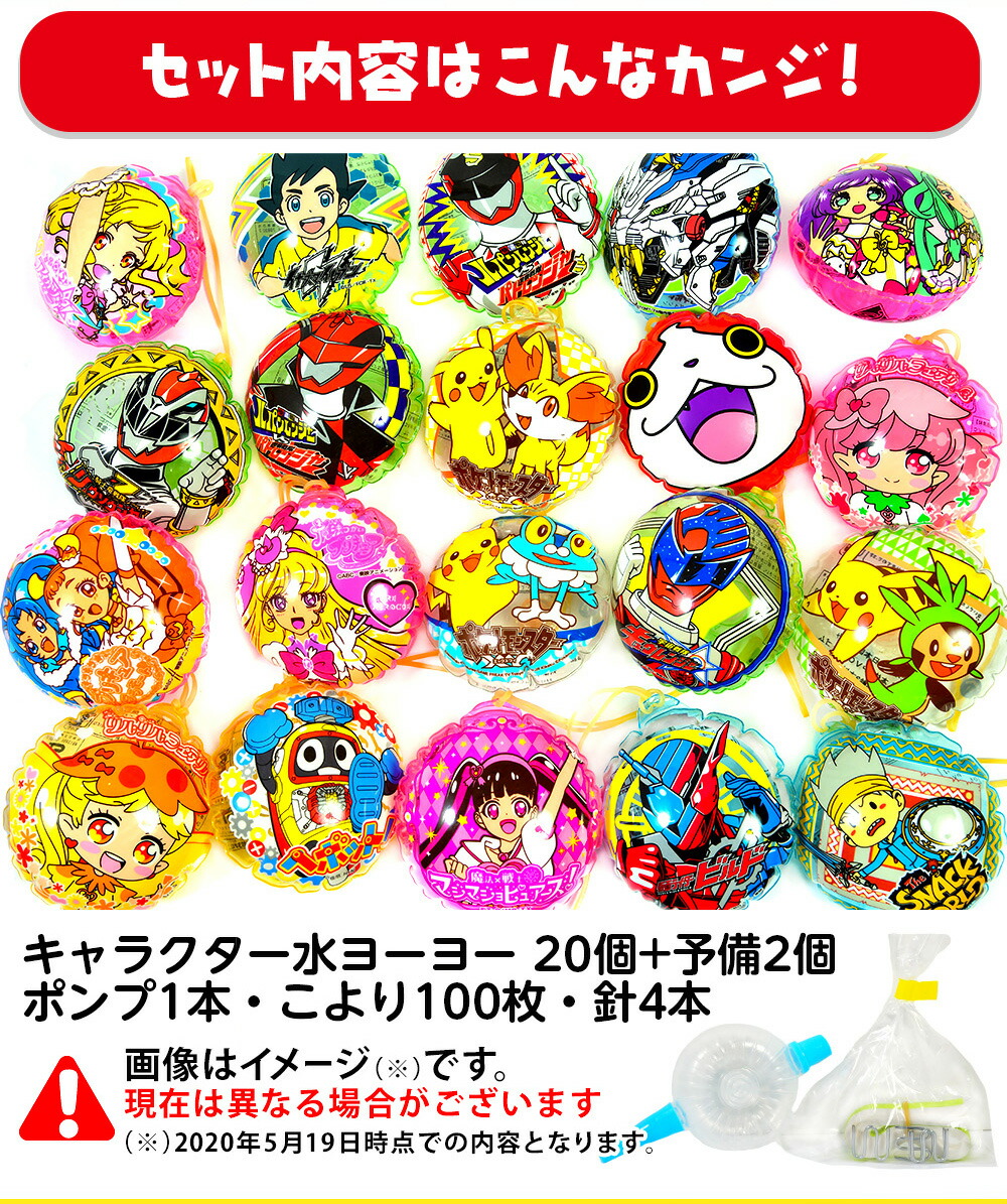 市場 おうちで縁日 おもちゃ 子供 点セット 大量 イベント キャラクター水ヨーヨー 福袋 室内遊び 景品 巣ごもり おうち専用 キャラクター 水ヨーヨー お家