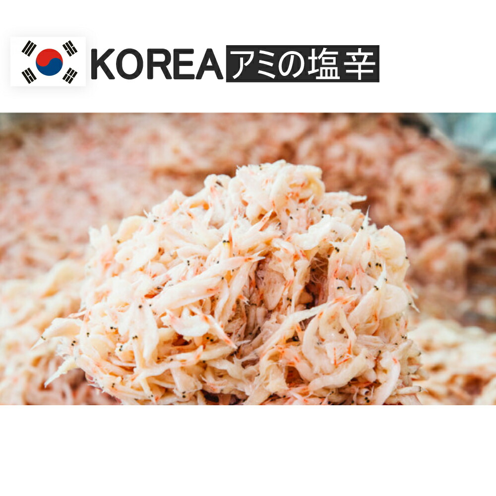 クール便発送 数量限定 韓国産 アミの塩辛100g キムチ作り 甘くておいしい エビ 甘エビ 塩辛 韓国素材 韓国料理 韓国材料 韓国食品 なんでも使える 新鮮 ご予約品