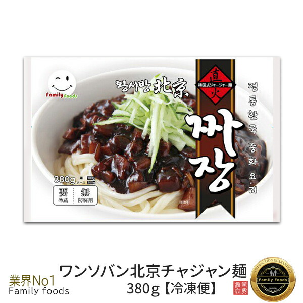 楽天市場 冷凍 ワンソバン 北京 チャジャン麺 380g 韓国本場の味 韓国大人気麺 韓国食品 韓国麺 韓流 キムチ 韓国食材 安い そば 冷凍 チャジャン 韓国料理 ザザン麺 うどん 一番 焼肉 激安 ファミリーフーズ 本店