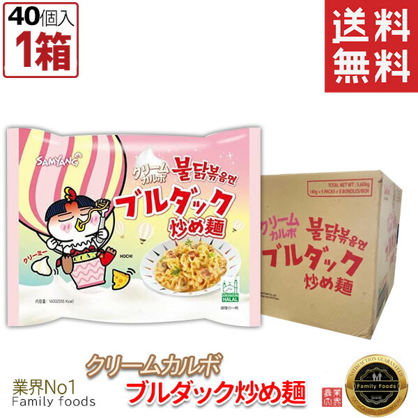 【送料無料※特定地域追加料金発生※】 クリームカルボ ブルダック炒め麺 140gx1箱【40個】韓国食品/韓国お土産/韓国ラーメン/乾麺/インスタントラーメン/クリミ/ソフト/激辛ラーメン/カルボ/ラーメン/カルボナーラ/日本語バージョン/HARAL認証
