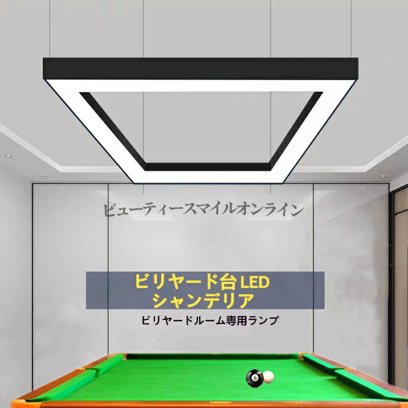 ビリヤードルーム専用LED照明 卓球台にも最適な高輝度無影灯 新型四角形吊り下げタイプ 380W 省エネ設計 ビリヤード場 ゲームセンター 娯楽施設向け 広範囲均一照射｜FFCHEER店 28,006円