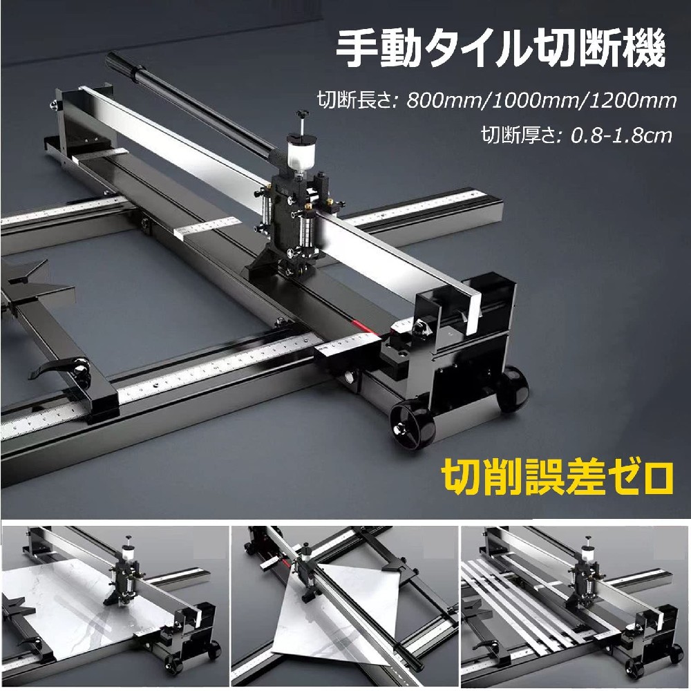 タイルカッター 1200mm 手動 高精度 移動式キャスター レーザーガイド プロ用 磁器 セラミック フロアタイル 花崗岩 金属 省力 耐久性 操作簡単 切断機 切断器|FFCHEER店