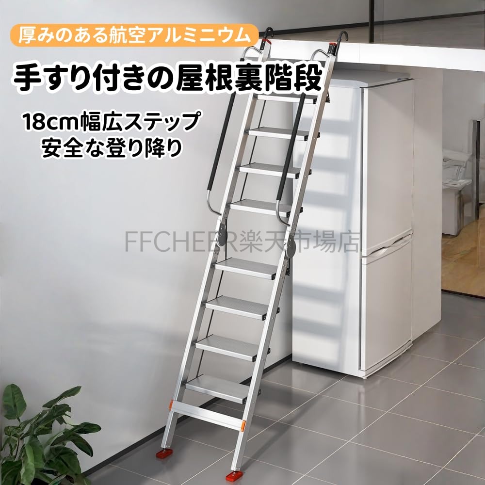 【ポイント3倍!7月限定!店舗の人気商品!】アルミ合金 屋根裏 はしご 、ロフト 階段 滑り止め手すり付き折りたたみ式ロフト 8-14 段 省スペース地下室/窓井戸脱出はしご｜FFCHEER店