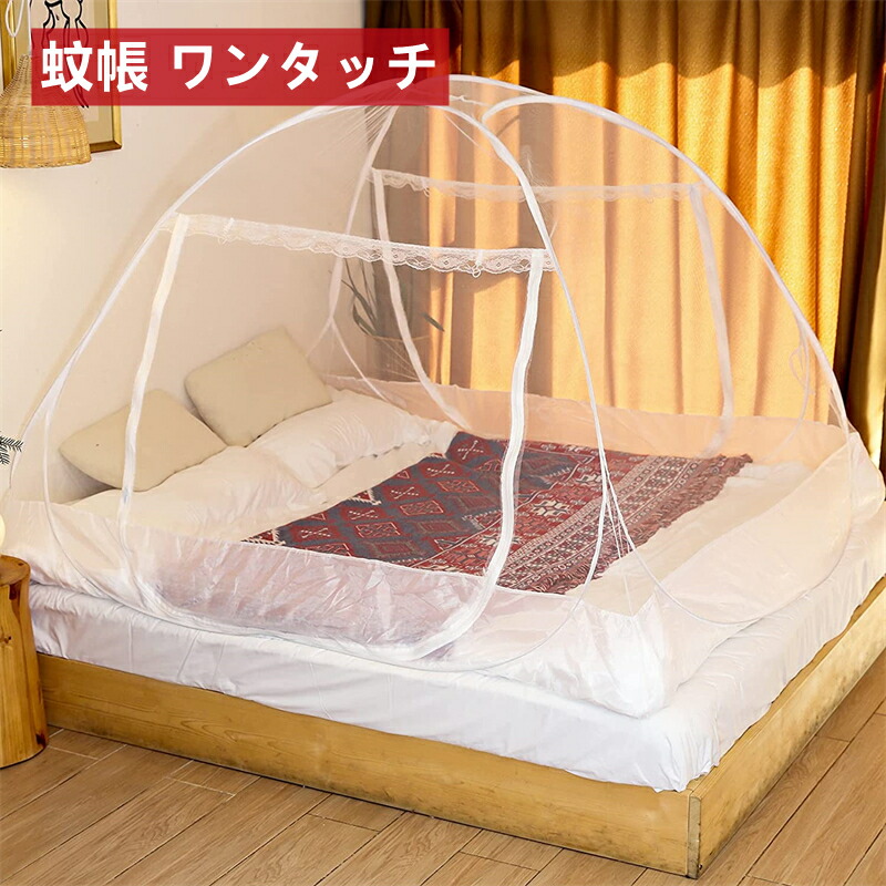 ワンタッチ蚊帳 底付き 蚊帳 テント 大型 底部 蚊刺防止設計 モスキートネット ダブル ゆったり シングル 蚊よけ ムカデ 対策 かや 蚊除け 寝冷え防止 折りたたみ 収納便利 子供 キッズ 赤ちゃん 北欧 シンプル ホワイト 21年新作入荷