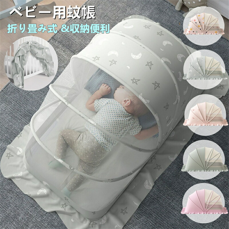 楽天市場】高品質 ベビー蚊帳 蚊帳 ワンタッチ 赤ちゃん 蚊よけ 遮光