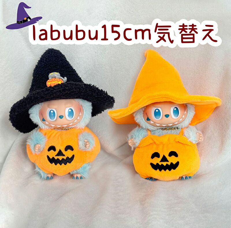 楽天市場】【新発売】 labubu ラブブ ぬいぐるみ服 ハロウィーン