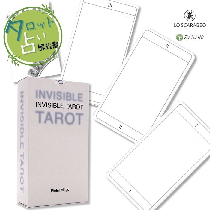 インビジブル タロット Invisible Tarot タロット占い方 日本語解説書付き 正規品 送料無料 タロットカード 78枚画像
