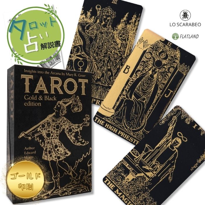楽天市場】タロット ブラック＆ゴールド エディション Tarot Black