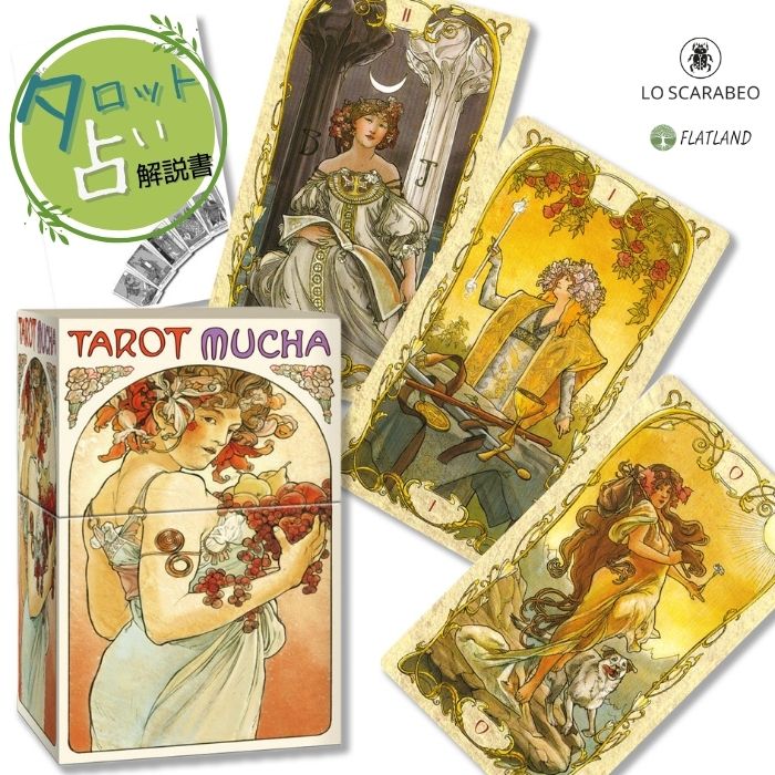 【楽天市場】タロット ミュシャ Tarot Mucha タロット占い 日本語解説書付き 正規品 送料無料 タロットカード 78枚 アルフォンス・ミュシャ アールヌーボー：f Field Store