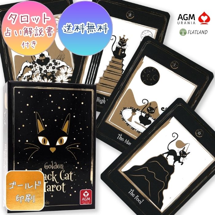 ゴールデン ブラック キャット タロット Golden Black Cat Tarot タロット占い 日本語解説書付き 正規品 送料無料 タロットカード 78枚 猫 かわいい 豪華 金画像