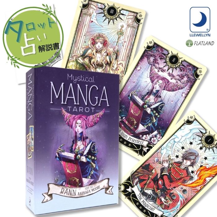 ミスティカル マンガ タロット Mystical Manga Tarot タロット占い 日本語解説書付き 正規品 送料無料 タロットカード 78枚 アニメ クールジャパン