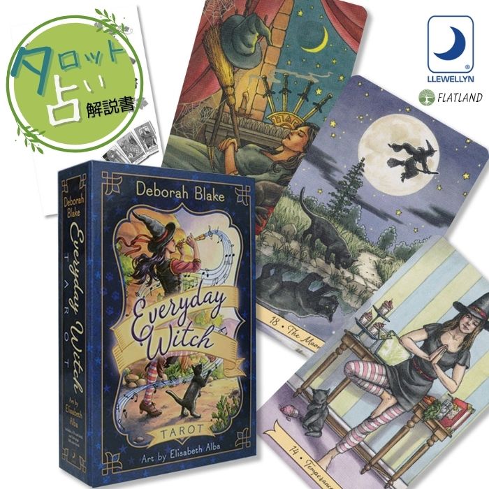 エブリデイ ウィッチ タロット Everyday Witch Tarot タロット占い 日本語解説書付き 正規品 送料無料 タロットカード 78枚 魔女