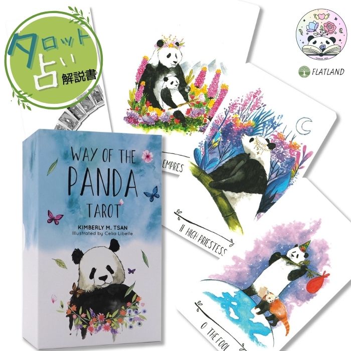 ウェイ オブ ザ パンダ タロット：ドリーム エディション Way of the Panda tarot: Dream Edition タロット占い 日本語解説書付き 正規品 送料無料 タロットカード 78枚 かわいい