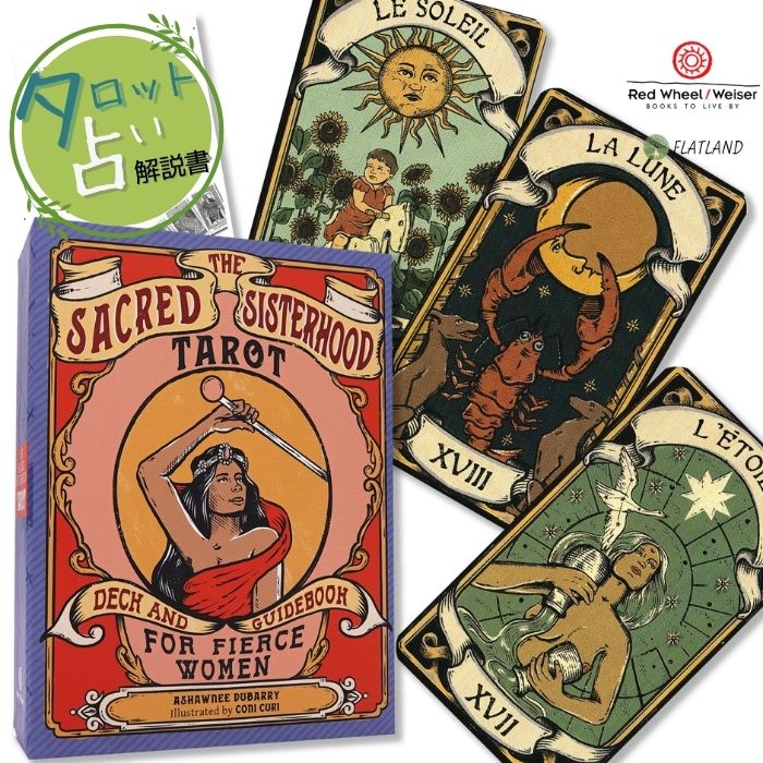 セイクレッド シスターフッド タロット The Sacred Sisterhood Tarot タロット占い 日本語解説書付き 正規品 タロットカード 78枚 ヴィンテージ 女性性