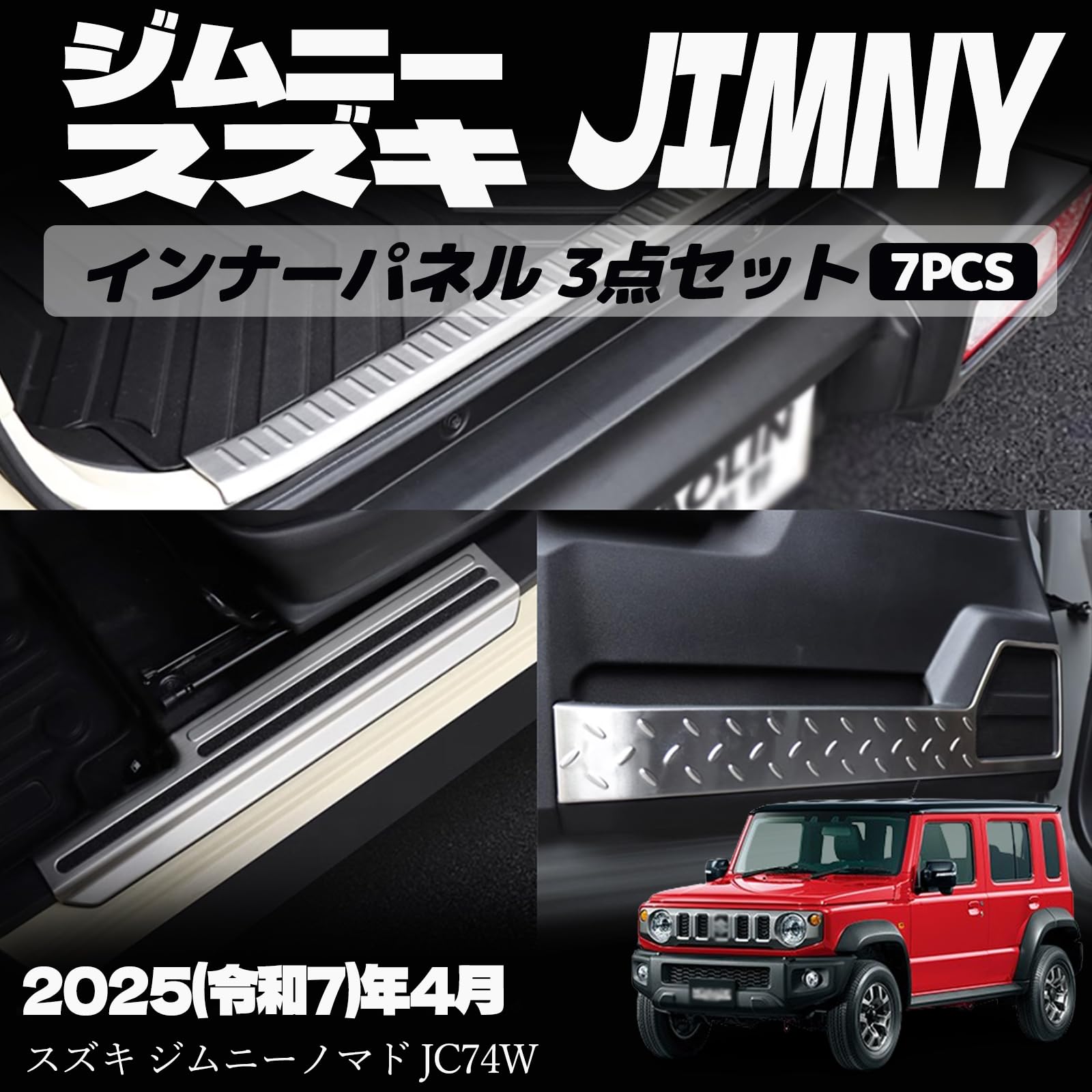 スズキ ジムニーノマド JC74W 5ドア インナーパネル 3点セット サイドシルスカッフプレート テールエンドカバー ドアプロテクションカバー 室内 ドレスアップ カスタム アクセサリー 内装 内装パーツ 傷防止 保護 ガーニッシュ ジムニー専用 ステンレス（SUS304）7PCS 3