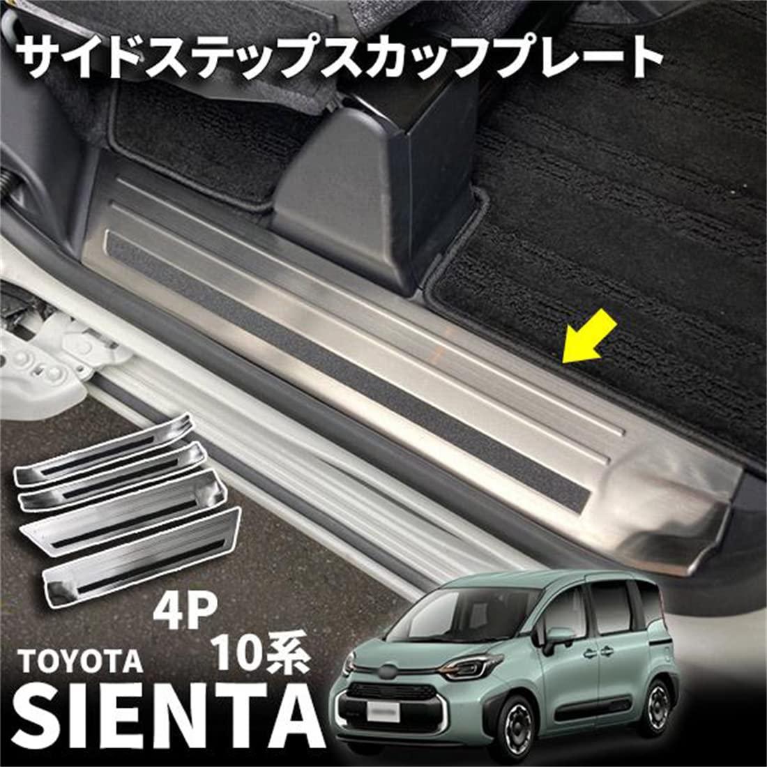 トヨタ 新型シエンタ 10系 パーツ サイドステップ スカッフプレート サイドステップガード 内側 4P サイドドアステップガード ステンレス製 適合トヨタ MXPC10G MXPL10G MXPL15G
