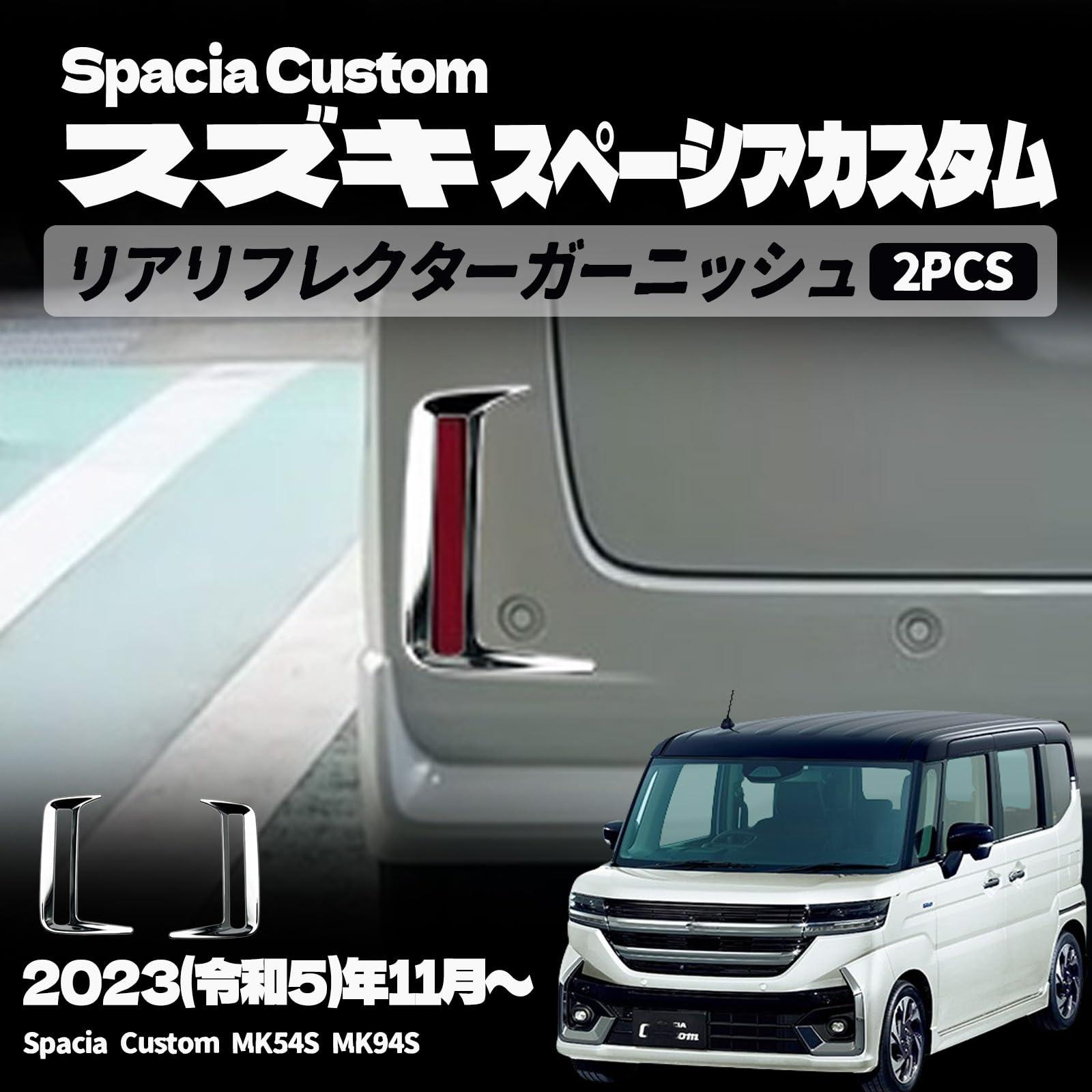 スズキ 新型スペーシアカスタム パーツ リアリフレクターガーニッシュ リアフォグランプカバー カバー 2P エクステリア エアロ パーツカスタム パーツ ドレスアップ アクセサリー エアロ エクステリア