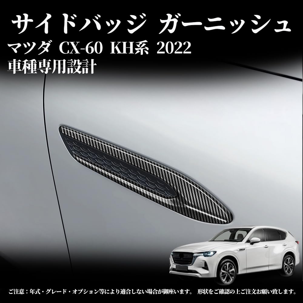 マツダ CX-60 KH系 パーツ サイドバッジガーニッシュ フェンダーガーニッシュ カスタム パーツ 外装メッキパーツ ドレスアップ エアロ アクセサリー カスタム ガーニッシュ 外装 パーツ 外装パーツ車種専用設計 保護パーツ 表面傷防止 取付簡単 2PCS ABS (メッキ仕上げ)