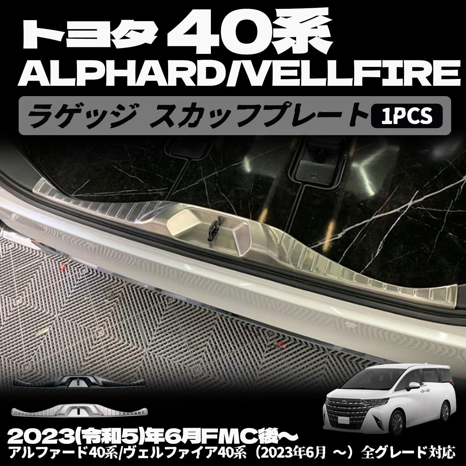 新型 ヴェルファイア 40系 アルファード 40系 パーツ ラゲッジスカッ フプレート ステンレス製 内装 パーツ カスタム アクセサリー エアロ エクステリア シルバーヘアライン ブラックヘアライン｜えふえふショップ