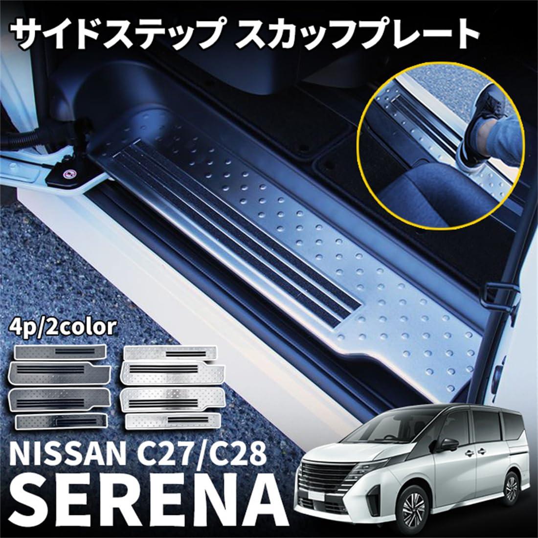 日産 セレナ C28 セレナ e-POWER セレナc27 スカッフプレート サイドステップ スカッフプレート 滑り止め付き アクセサリー ハイウェイスター 内装パーツ ガーニッシュ