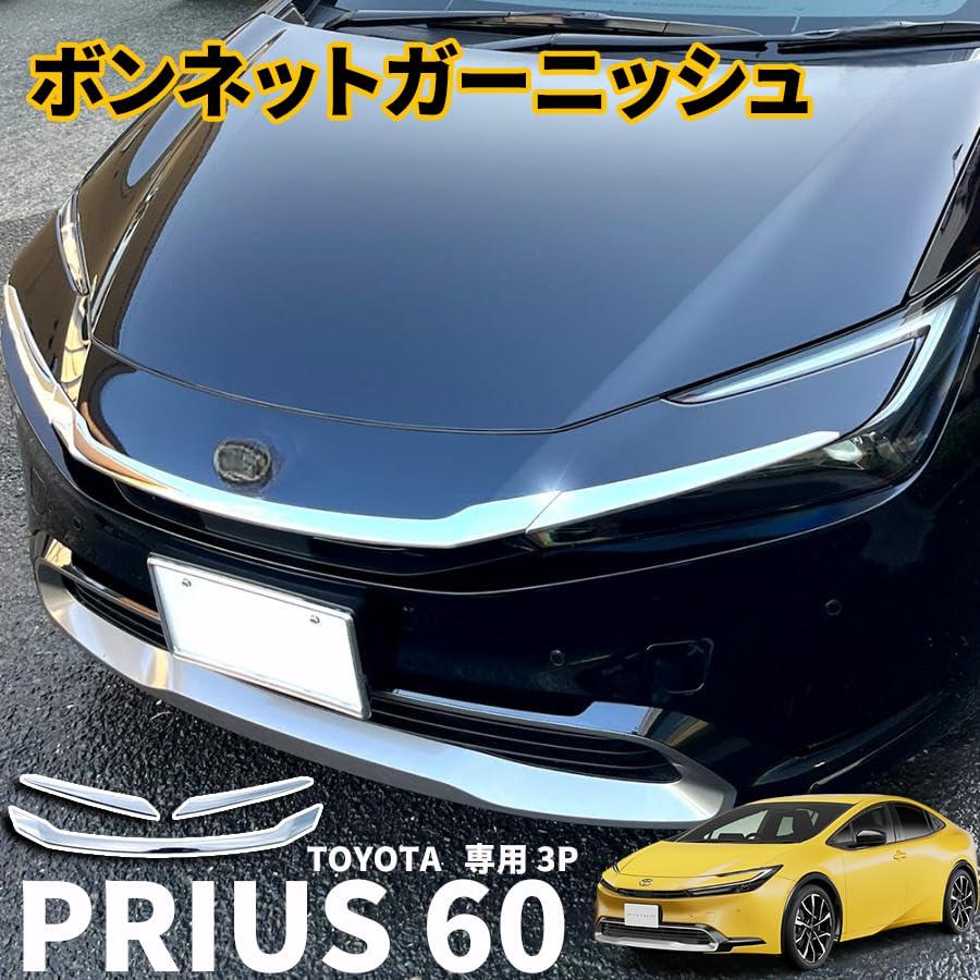 プリウス 60系 アクセサリー パーツ ボンネットガーニッシュ グリルガーニッシュ メッキパーツ フロントカバー エアロ エンジン蓋カバー 外装 アクセサリー カスタム パーツ 3P