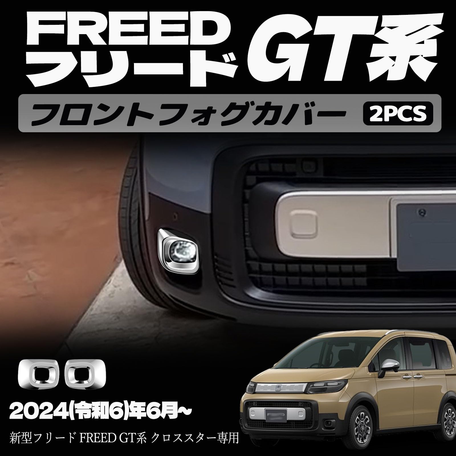 新型フリード GT系 パーツフロントフォグカバー フロントフォグガーニッシュ フロントガーニッシュドレスアップ アクセサリー エアロ エクステリア 外装 外装パーツ クロススター 専用 傷防止 保護 ガーニッシュ ABS 2PCS (クロススター専用A)｜えふえふショップ