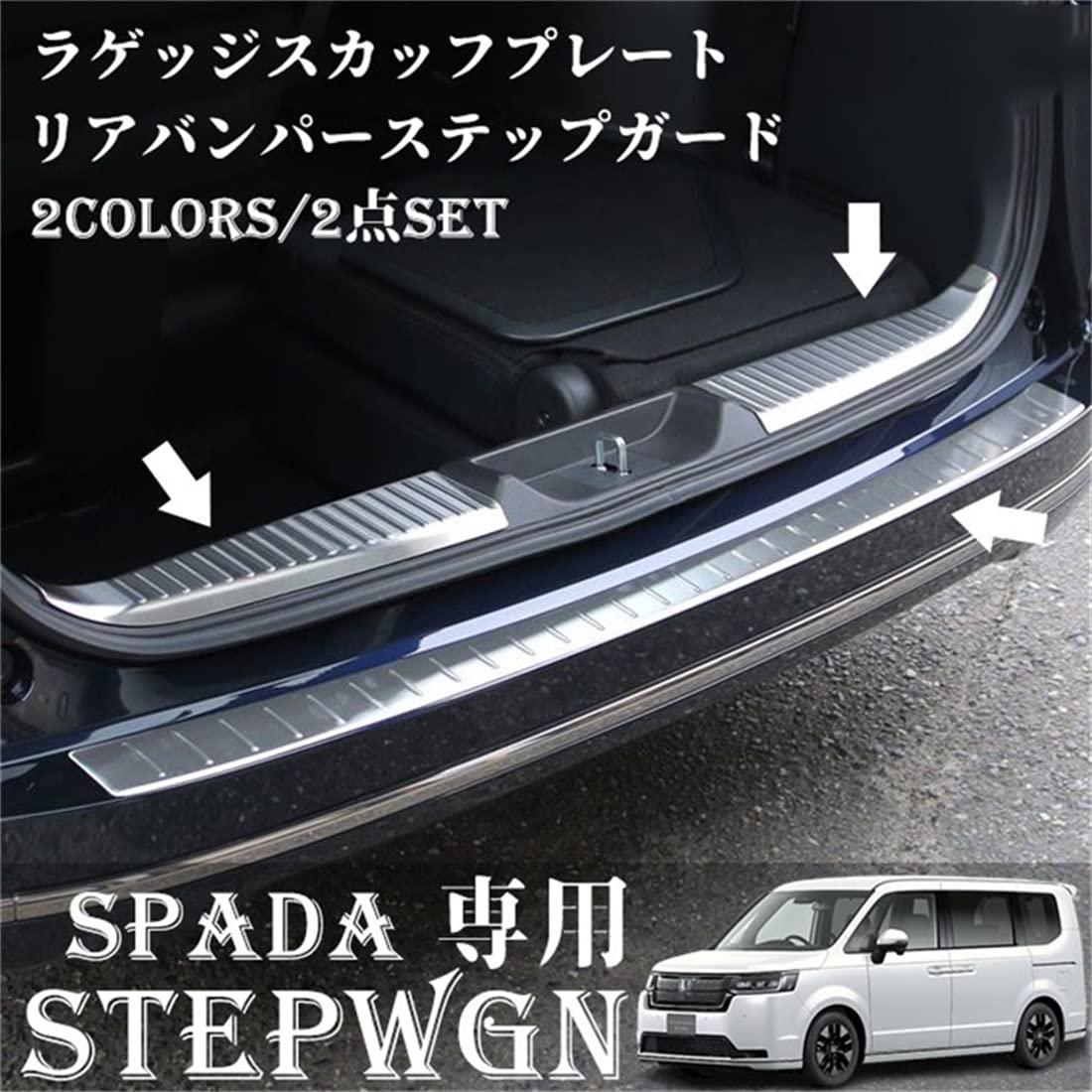 ホンダ 新型 ステップワゴン エアー スパーダ RP6 RP7 RP8 専用パーツ ラゲッジスカッフ ＆ リアバンパーステップ トランク ラゲッジスカッフプレート リアバンパーステップガード 3P 選べる2色 STEPWGN SPADA 専用 (ブラックヘアライン) 10,120円