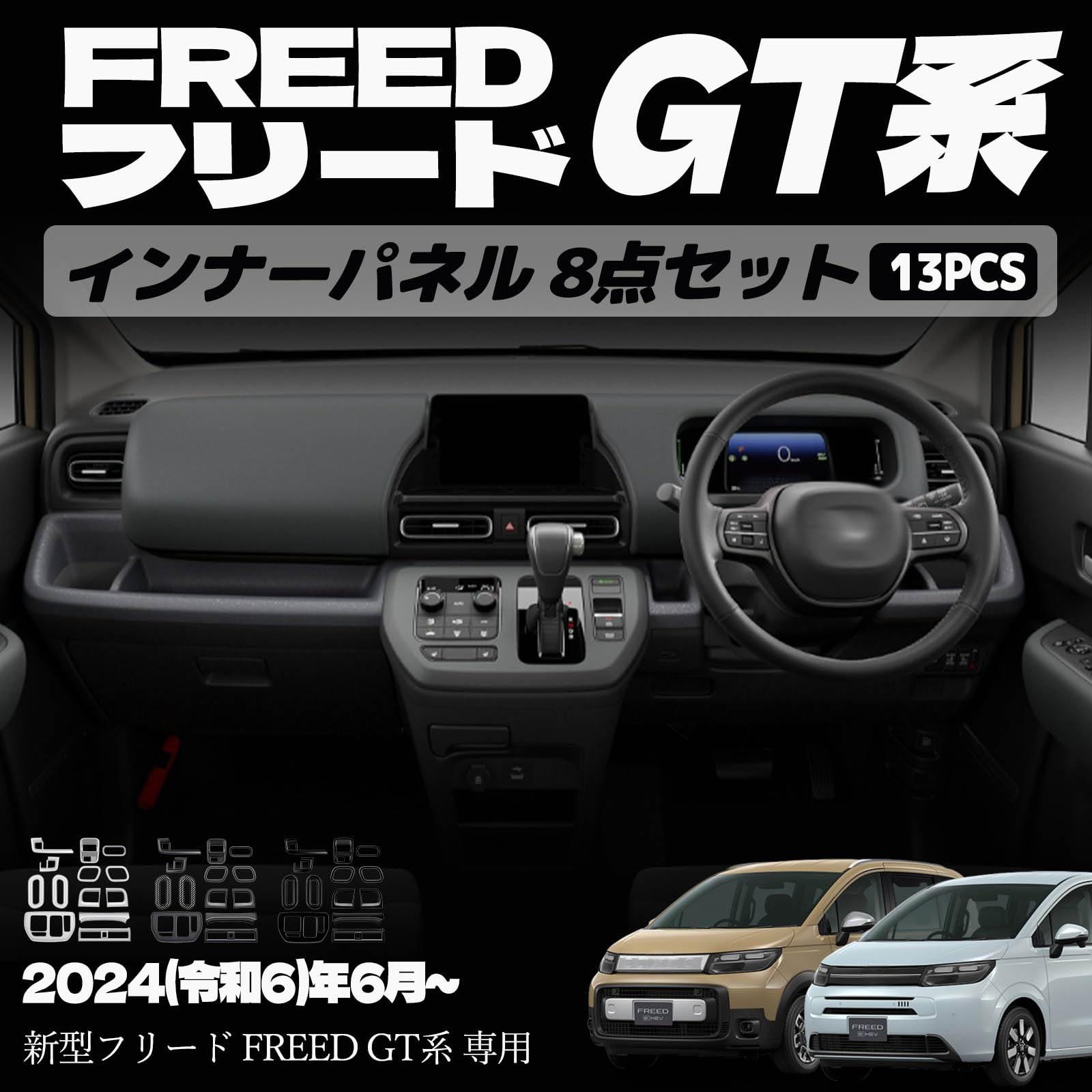 新型フリード GT系 パーツ エアコン吹き出し口パネル ドリンクホルダーパネル シフトベースパネル ETC 室内 インナーパネル 8点セット ドレスアップ カスタム アクセサリー 内装 内装パーツ エアー クロススター専用 傷防止 保護 ガーニッシュ ABS 13PCS (ピアノブラッ