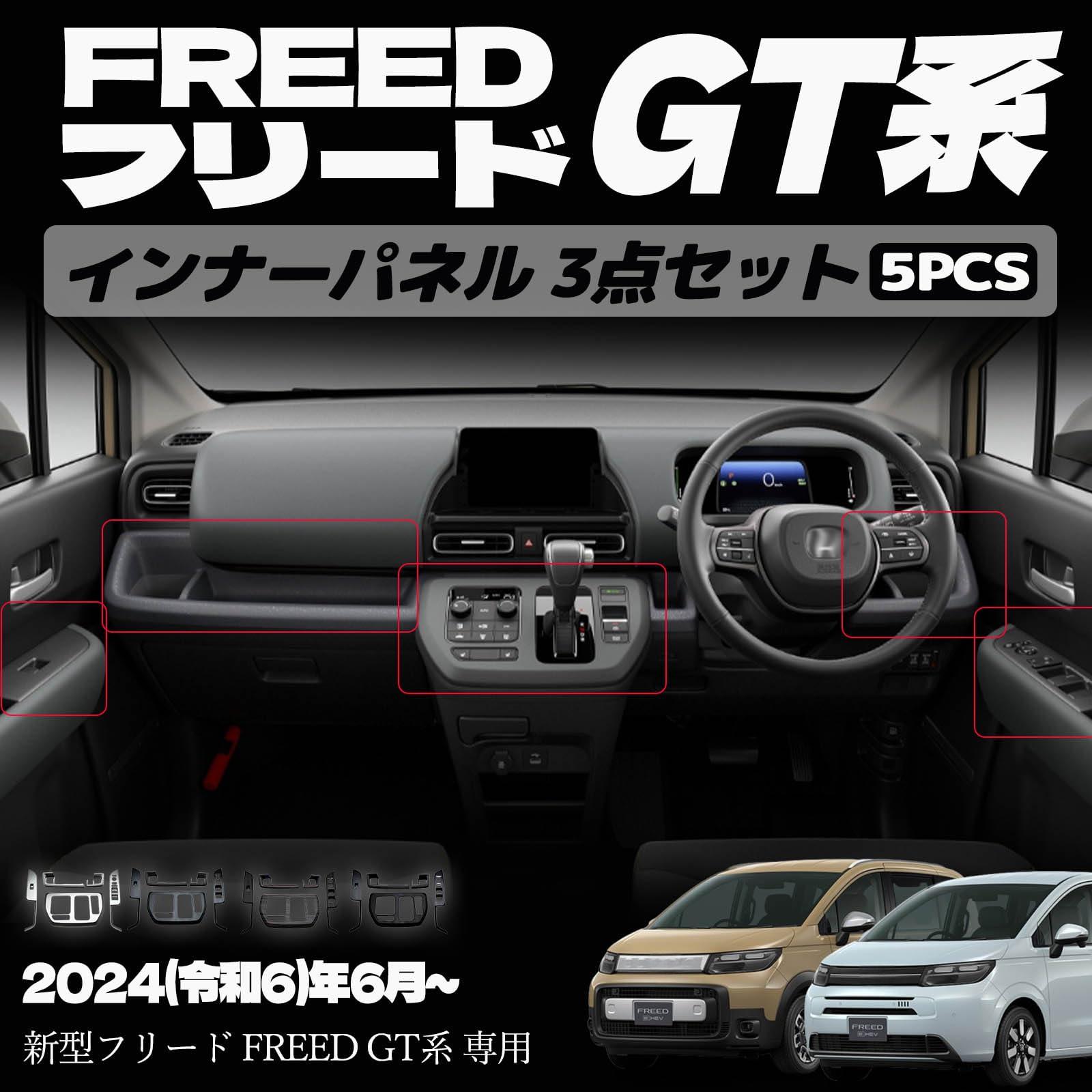 新型フリード GT系 パーツ 室内 インテリアパネル 3点セットウィンドウスイッチパネル シフトベースパネル フロントドリンクホルダーパネル カスタム アクセサリー 内装 内装パーツ エアー クロススター専用 ABS 5PCS 4カラー (黒木目調)｜えふえふショップ