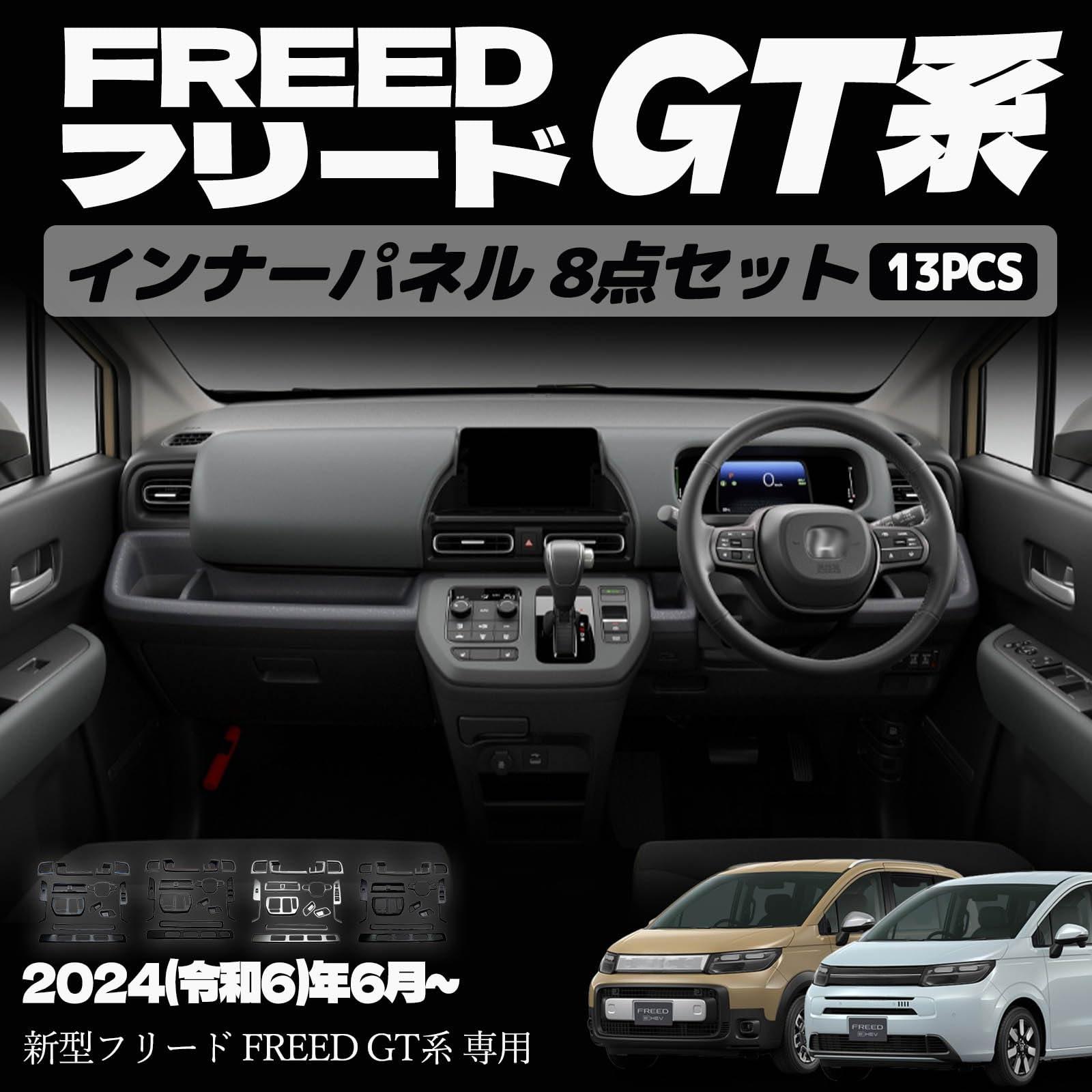 新型フリード GT系 パーツ 室内 インテリアパネル 8点セットエアコン吹き出し口パネル ドリンクホルダーパネル シフトベースパネル ウィンドウスイッチパネル カスタム アクセサリー 内装 内装パーツ エアー クロススター専用 ABS 13PCS 4カラー (黒木目調)