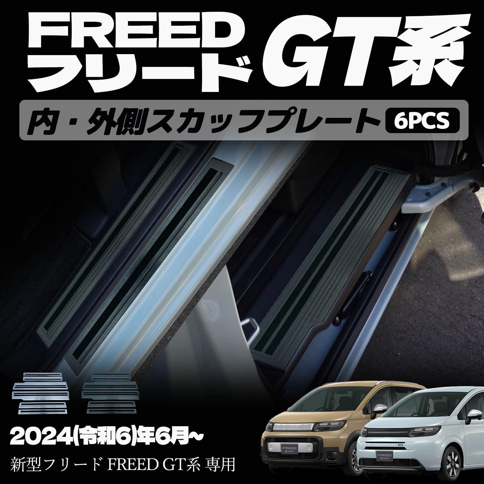 新型フリード GT系 パーツ サイドステップ スカッフプレート フロントリアセット インナーパネル 室内 ドレスアップ カスタム アクセサリー 内装 内装パーツ エアー クロススター専用 傷防止 保護 ガーニッシュ SUS304ステンレス 6PCS (ブラックヘアライン)