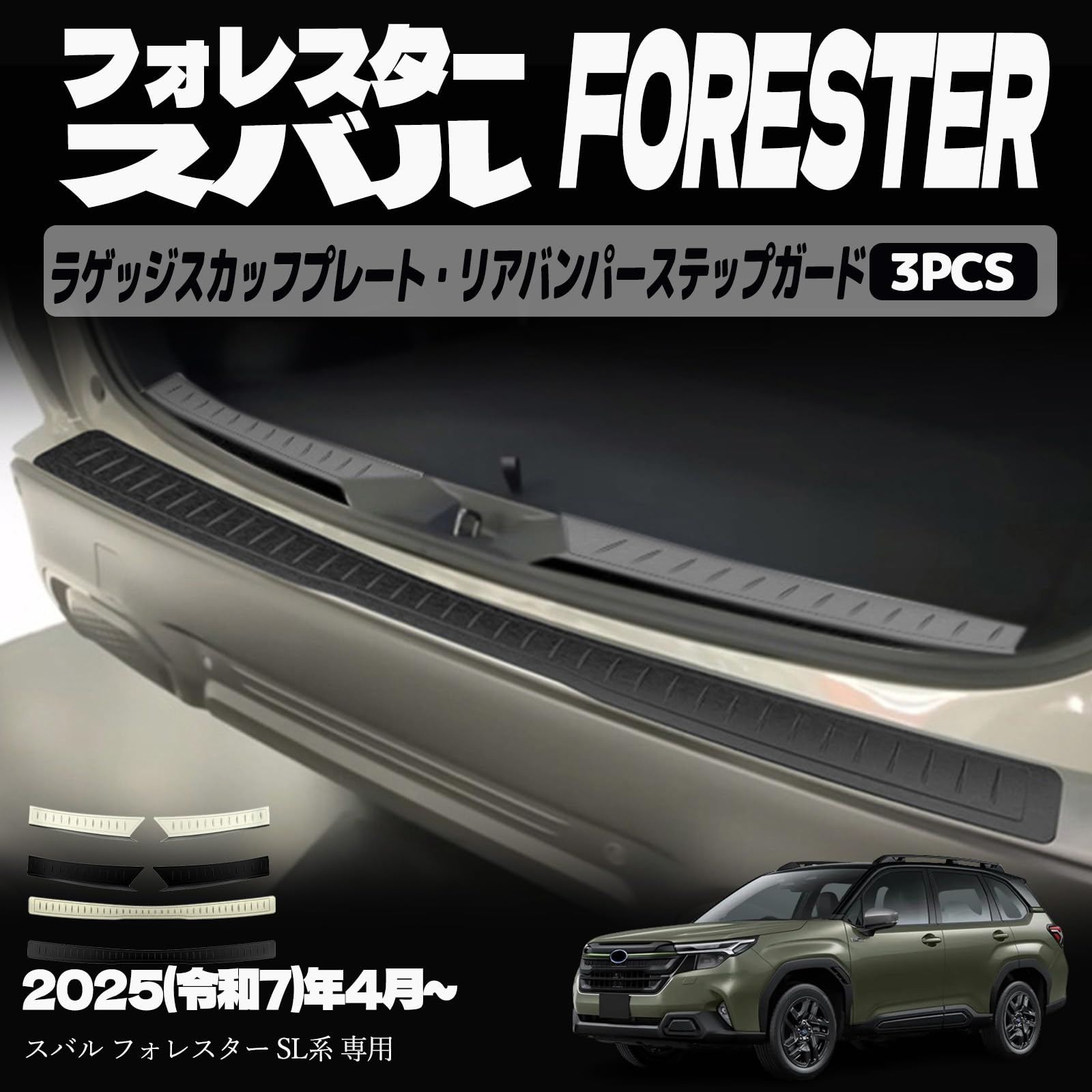 フォレスター SL系 アクセサリー パーツ ラゲッジスカッフプレート リアバンパーステップガード インテリアパネル ドレスアップ カスタム 内装 内装パーツ 傷防止 保護 キズ防止 ガーニッシュ カーパーツ FORESTER SL系専用 パーツ ステンレス（SUS304）3PCS (ブラックヘアラ