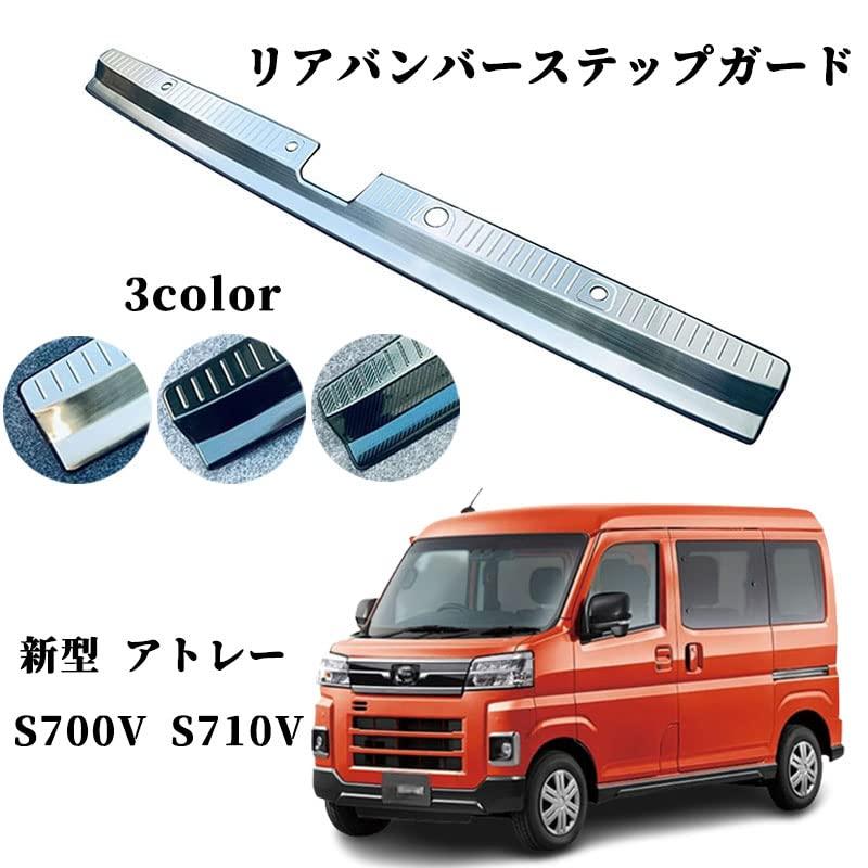 新型アトレー リアバンパーステップガード S700系 アトレー S700V S710V ステンレス リア バンパー ステップ ラゲッジスカッフプレート 内装 保護 ガーニッシュ (カーボン調)