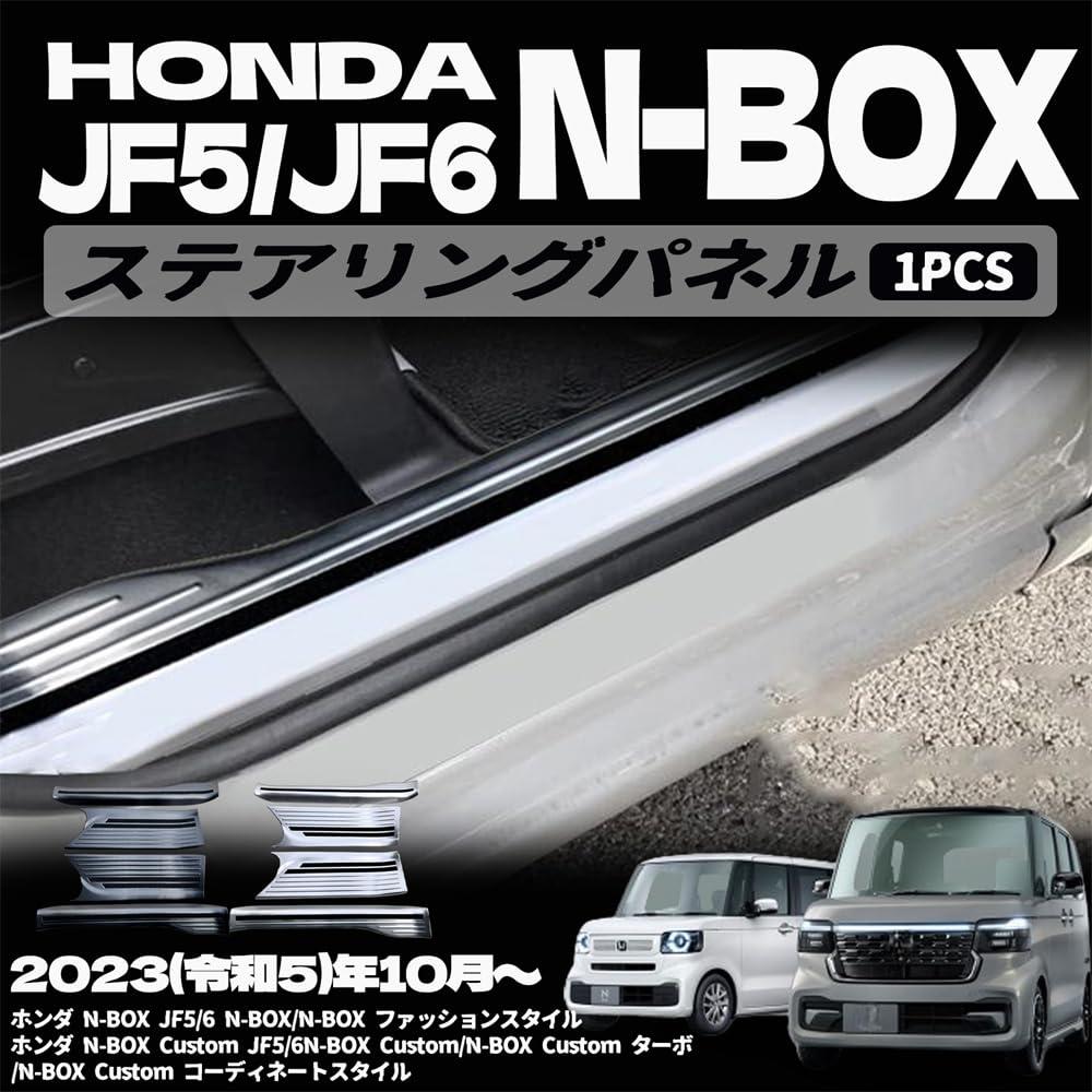 ホンダ N-BOX N-BOXカスタム JF5 JF6 パーツ スカッフプレート サイドステップ内側 ステンレス サイドステップガード 内装パーツ カスタム エクステリア アクセサリー 傷防止 キズ隠し 保護 ガーニッシュ 内装 パーツ 保護パーツ 表面傷防止 取付簡単 4PCS ステンレス（