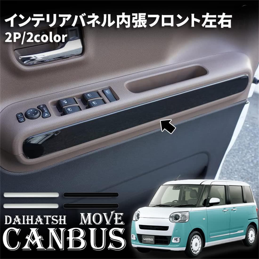 ダイハツ 新型 ムーヴキャンバス LA850S LA860S 専用 パーツ フロントドア 内張りパネル フロントドアパネルガーニッシュ 左右セット 2P ドアパネルカバー 専用設計 内装 カスタム アクセサリー (ピアノブラック)