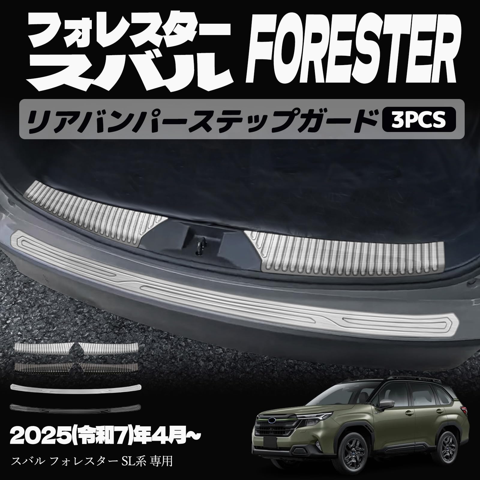 フォレスター SL系 アクセサリー パーツ ラゲッジスカッフプレート リアバンパーステップガード インテリアパネル ドレスアップ カスタム 内装 内装パーツ 傷防止 保護 キズ防止 ガーニッシュ カーパーツ 3PCS